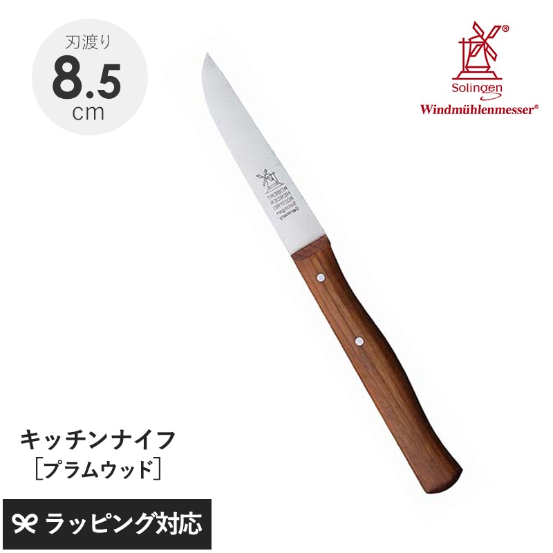 ROBERT HERDER ロベルト・ヘアダー プラムウッド クラシック キッチンナイフ NR-04010 ナイフ包丁/キッチン/おしゃれ/機能/皮むき/小型/軽量/プラムウッド/ドイツ製/