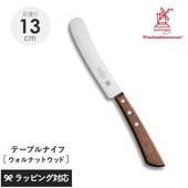 ROBERT HERDER ロベルト・ヘアダー 150周年 テーブルナイフ ウォルナットウッド NR-04011 ナイフ包丁/テーブル/おしゃれ/機能/メインディッシュ/ステンレス銅/さびにくい/錆びにくい/ウォルナットウッド/