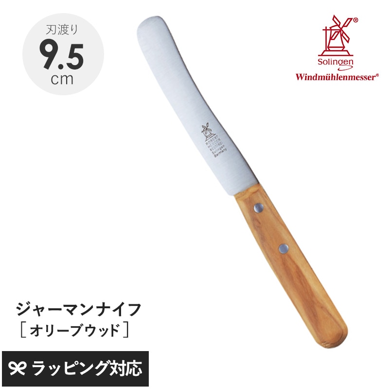 ROBERT HERDER ロベルト・ヘアダー オリーブウッド スモールオールドジャーマン（食卓用万能ナイフ） NR-04012 ナイフ包丁/食卓用/万能/おしゃれ/皮むき/バター/ジャム/オリーブウッド/ドイツ製/
