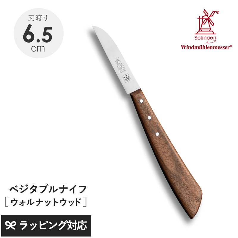 ROBERT HERDER ロベルト・ヘアダー 150周年 ベジタブルナイフ ウォルナットウッド NR-04013 ナイフ包丁/ベジタブル/おしゃれ/機能/小型/ステンレス銅/さびにくい/錆びにくい/ウォルナットウッド/