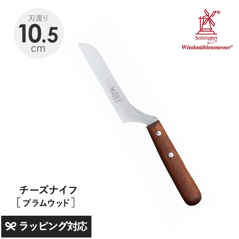 ROBERT HERDER ロベルト・ヘアダー プラムウッド チーズナイフ（マイスターピース） NR-04016 ナイフ包丁/チーズ/おしゃれ/機能/小型/軽量/L型/垂直/ドイツ製/