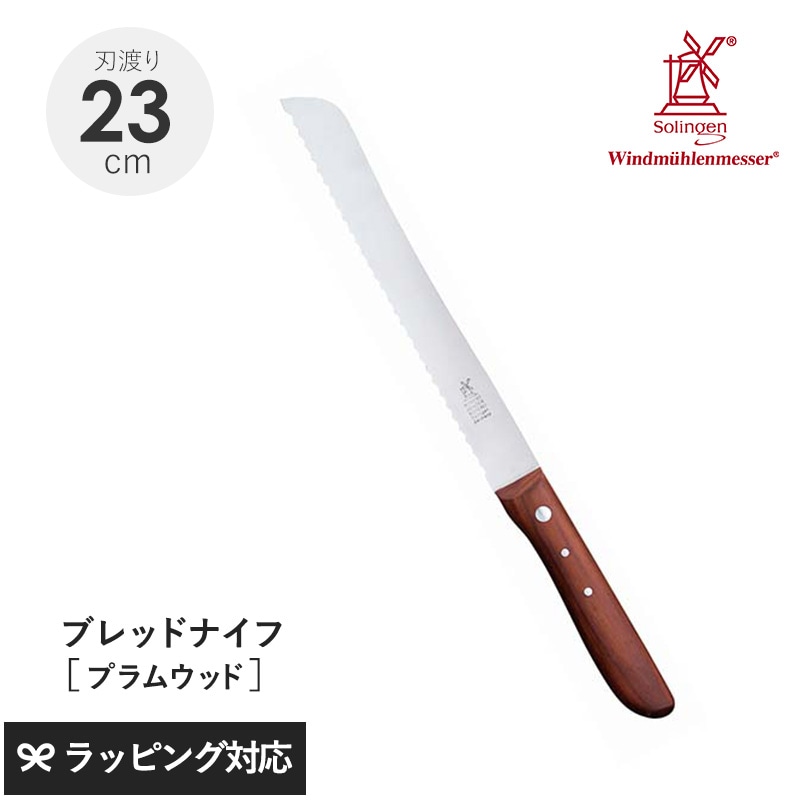 ROBERT HERDER ロベルト・ヘアダー プラムウッド ブレッドナイフ NR-04017 ナイフ包丁/パン切り/ブレッド/おしゃれ/切れ味/かため/やわらかめ/プラムウッド/ドイツ製/