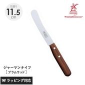 ROBERT HERDER ロベルト・ヘアダー プラムウッド オールドジャーマン（食卓用万能ナイフ） NR-04018 ナイフ包丁/食卓用/万能/おしゃれ/機能/バター/ジャム/プラムウッド/ドイツ製/