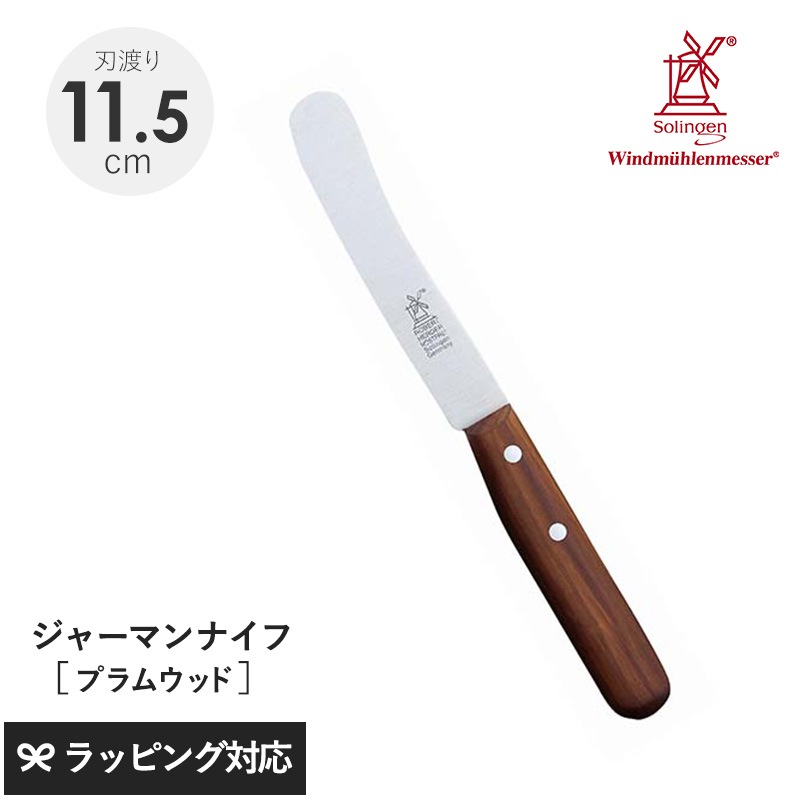 ROBERT HERDER ロベルト・ヘアダー プラムウッド オールドジャーマン（食卓用万能ナイフ） NR-04018 ナイフ包丁/食卓用/万能/おしゃれ/機能/バター/ジャム/プラムウッド/ドイツ製/