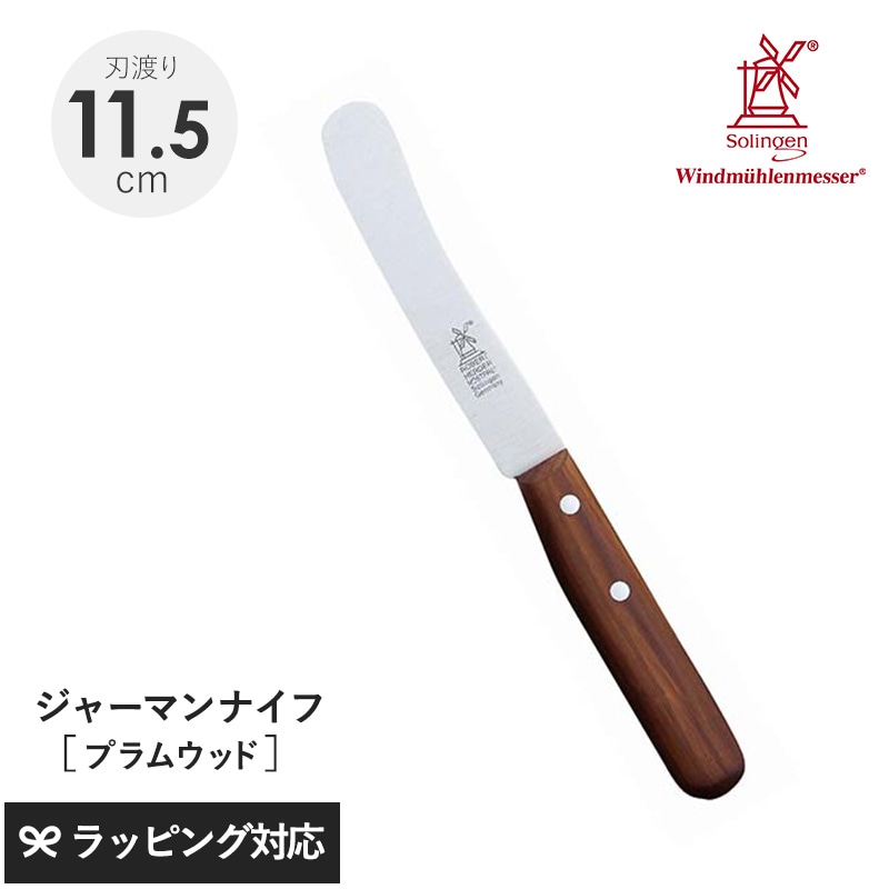 ROBERT HERDER ロベルト・ヘアダー プラムウッド オールドジャーマン（食卓用万能ナイフ） NR-04018 ナイフ包丁/食卓用/万能/おしゃれ/機能/バター/ジャム/プラムウッド/ドイツ製/