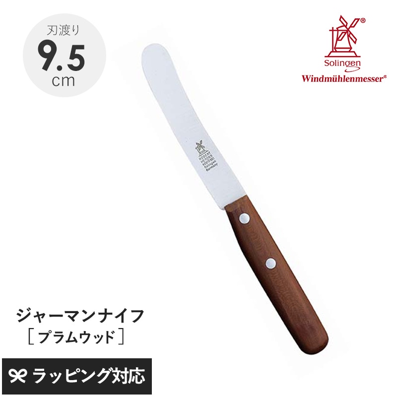ROBERT HERDER ロベルト・ヘアダー プラムウッド スモール オールドジャーマン（食卓用万能ナイフ） NR-04019 ナイフ包丁/食卓用/万能/おしゃれ/皮むき/バター/ジャム/プラムウッド/ドイツ製/