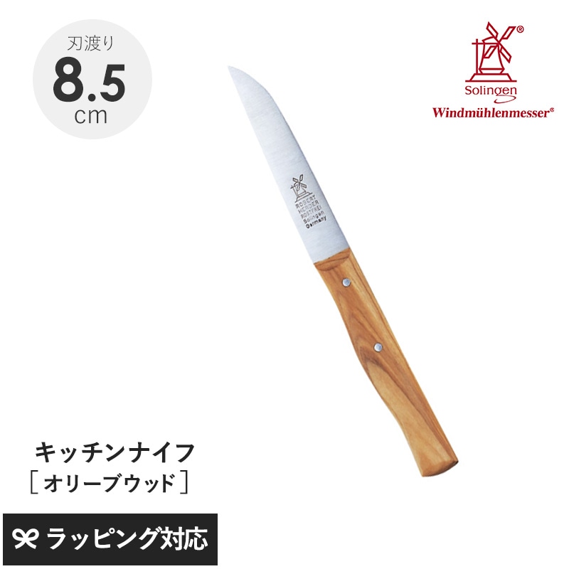 ROBERT HERDER ロベルト・ヘアダー オリーブウッド クラシック キッチンナイフ NR-04020 ナイフ包丁/キッチン/おしゃれ/機能/皮むき/小型/軽量/オリーブウッド/ドイツ製/