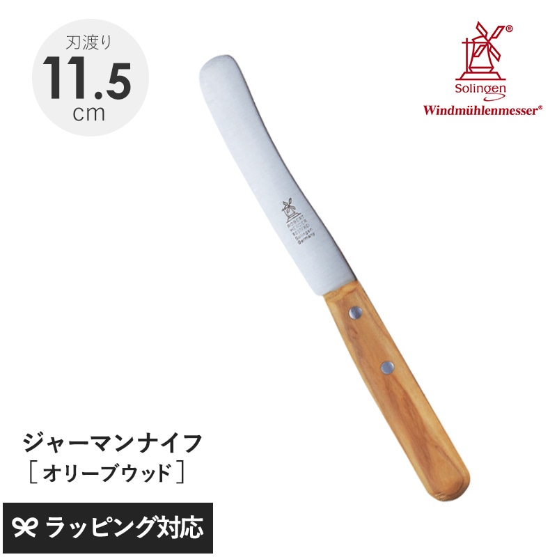 ROBERT HERDER ロベルト・ヘアダー オリーブウッド オールドジャーマン（食卓用万能ナイフ） NR-04021 ナイフ包丁/食卓用/万能/おしゃれ/機能/バター/ジャム/オリーブウッド/ドイツ製/