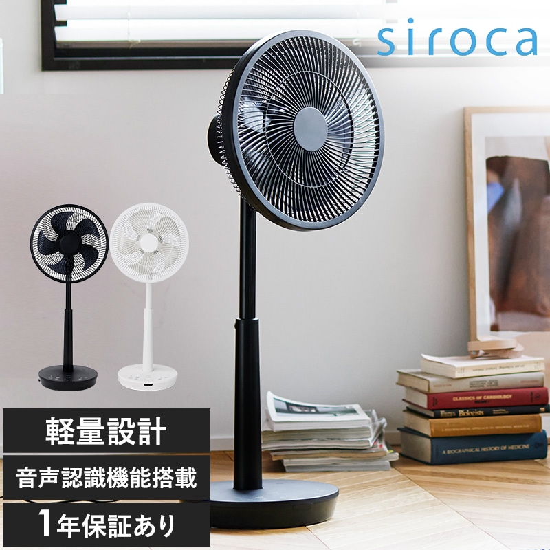 SF-V191(W) siroca シロカ 音声操作 サーキュレーター扇風機 mnr-0686 シロカ 扇風機 シンプル 定番サーキュレーター/おしゃれ/省エネ/音声/操作/パワフル/静か/リモコン付き/軽量/
