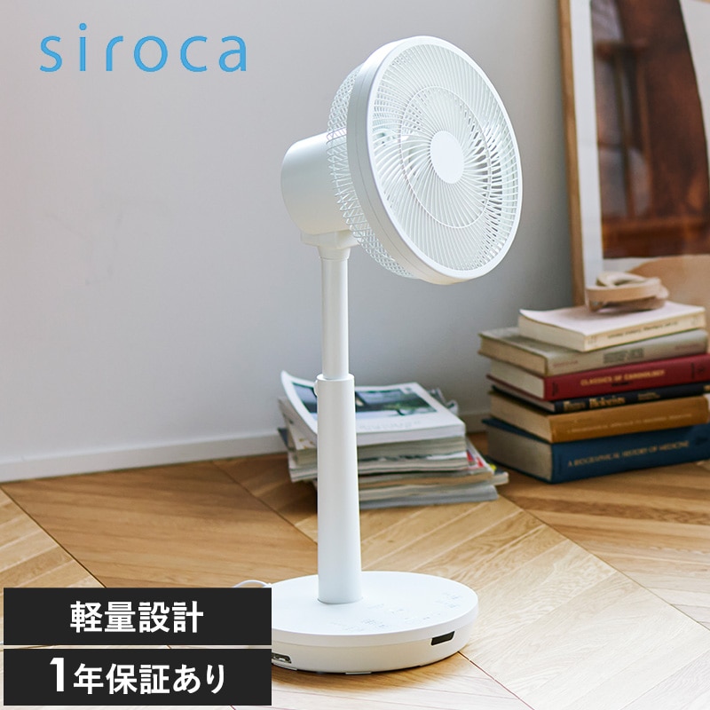 SF-C223(W) siroca シロカ 3D サーキュレーター扇風機 NR-04029 シンプル 定番サーキュレーター/おしゃれ/省エネ/パワフル/静か/軽量/リモコン付き/首振り/3D/