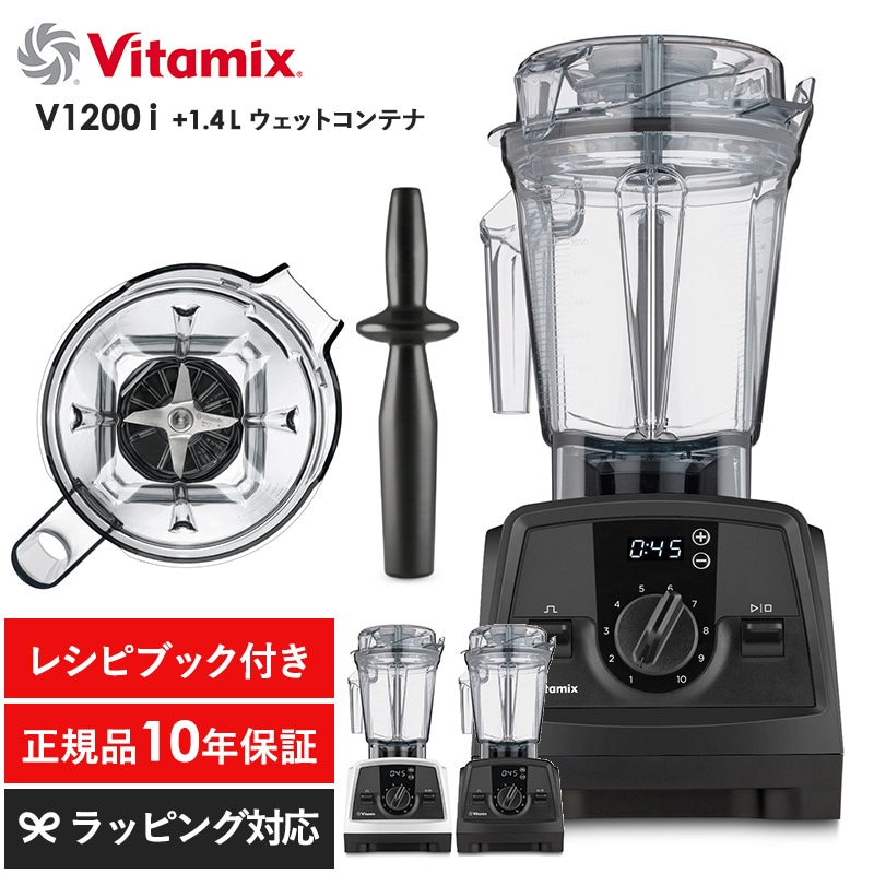 Vitamix バイタミックス V1200i 1.4Lウェットコンテナ mnr-0697 キッチン家電ジューサー/ミキサー/フードプロセッサー/スムージー/機能/おしゃれ/高級/本格的/レシピ/