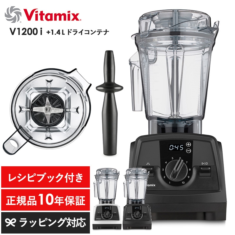 Vitamix バイタミックス V1200i 1.4Lドライコンテナ mnr-0698 キッチン家電ジューサー/ミキサー/フードプロセッサー/スムージー/機能/おしゃれ/高級/本格的/レシピ/