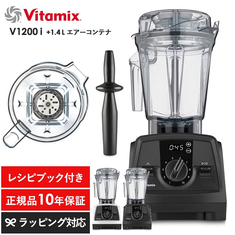 Vitamix バイタミックス V1200i 1.4Lエアーコンテナ mnr-0699 キッチン家電ジューサー/ミキサー/フードプロセッサー/スムージー/機能/おしゃれ/高級/本格的/レシピ/