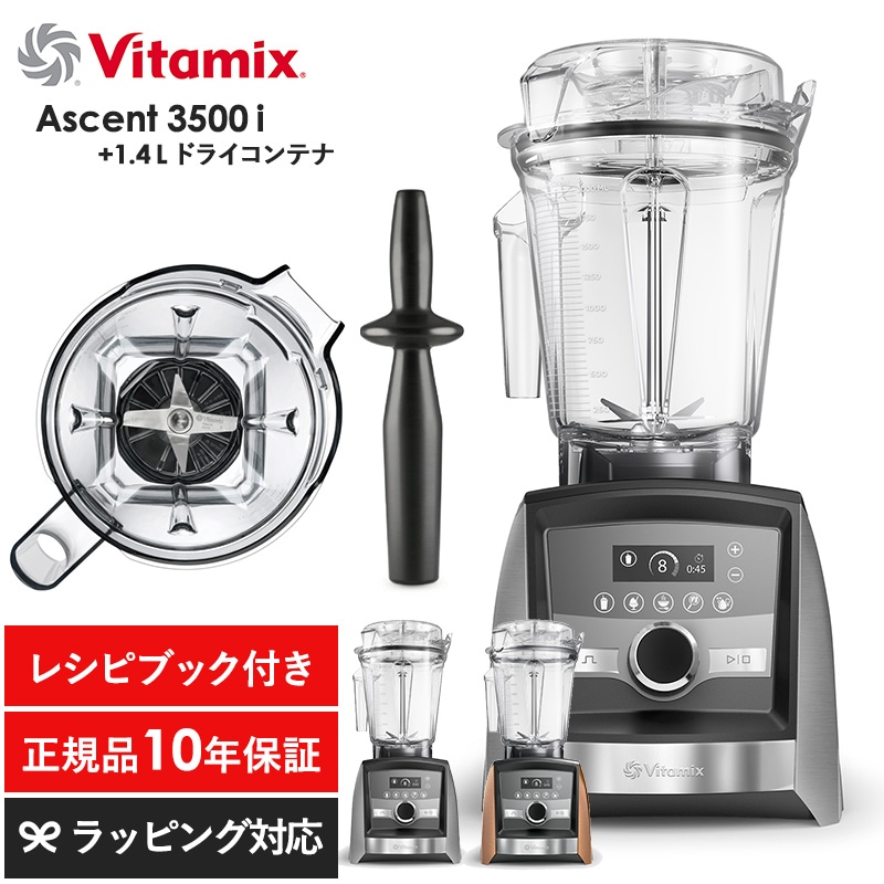 Vitamix バイタミックス Ascent3500i 1.4Lドライコンテナセット mnr-0701 キッチン家電ジューサー/ミキサー/フードプロセッサー/スムージー/機能/おしゃれ/高級/本格的/レシピ/