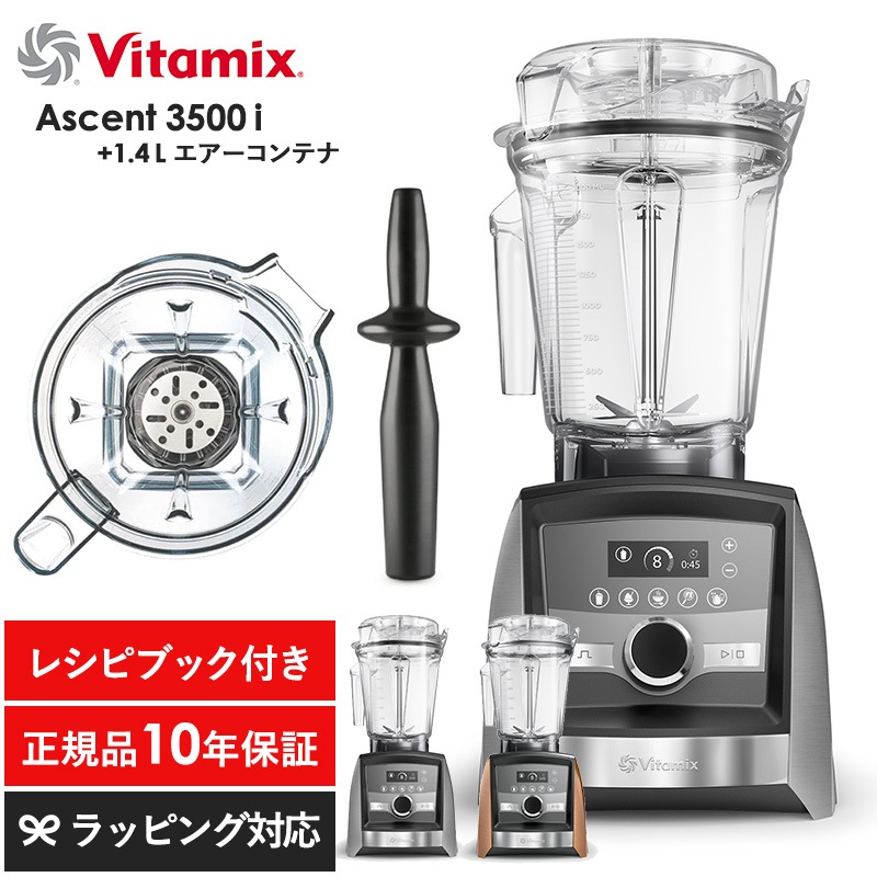 Vitamix バイタミックス Ascent3500i 1.4Lエアーコンテナセット mnr-0702 キッチン家電ジューサー/ミキサー/フードプロセッサー/スムージー/機能/おしゃれ/高級/本格的/レシピ/