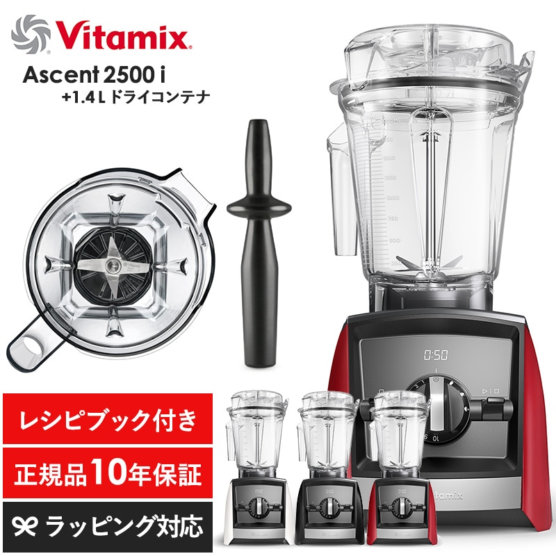 Vitamix バイタミックス Ascent2500i 1.4Lドライコンテナセット mnr-0704 キッチン家電ジューサー/ミキサー/フードプロセッサー/スムージー/機能/おしゃれ/高級/本格的/レシピ/