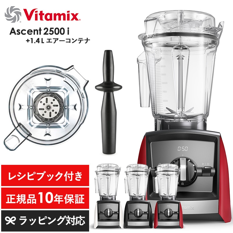Vitamix バイタミックス Ascent2500i 1.4Lエアーコンテナセット mnr-0705 キッチン家電ジューサー/ミキサー/フードプロセッサー/スムージー/機能/おしゃれ/高級/本格的/レシピ/