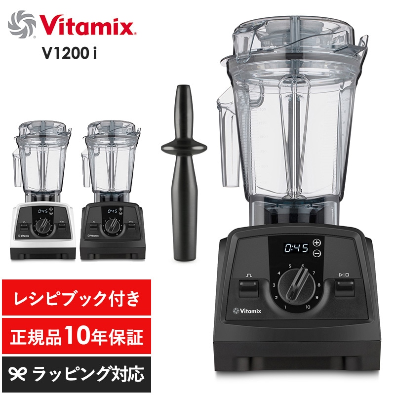 Vitamix バイタミックス V1200i mnr-0706 キッチン家電ジューサー/ミキサー/フードプロセッサー/スムージー/機能/おしゃれ/高級/本格的/レシピ/