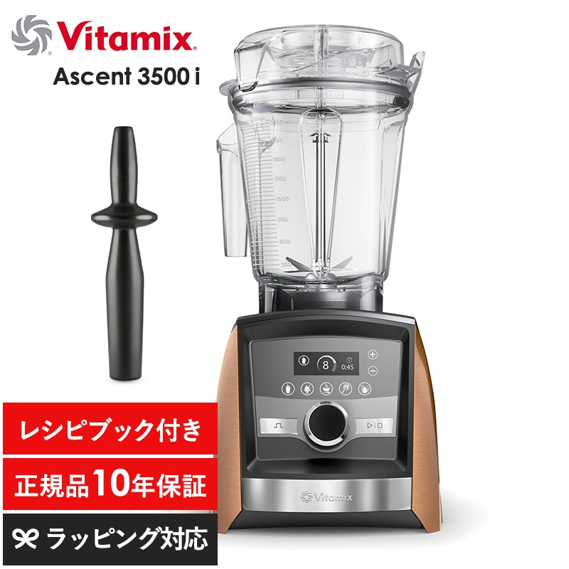 Vitamix バイタミックス Ascent3500i NR-04130 キッチン家電ジューサー/ミキサー/フードプロセッサー/スムージー/機能/おしゃれ/高級/本格的/レシピ/