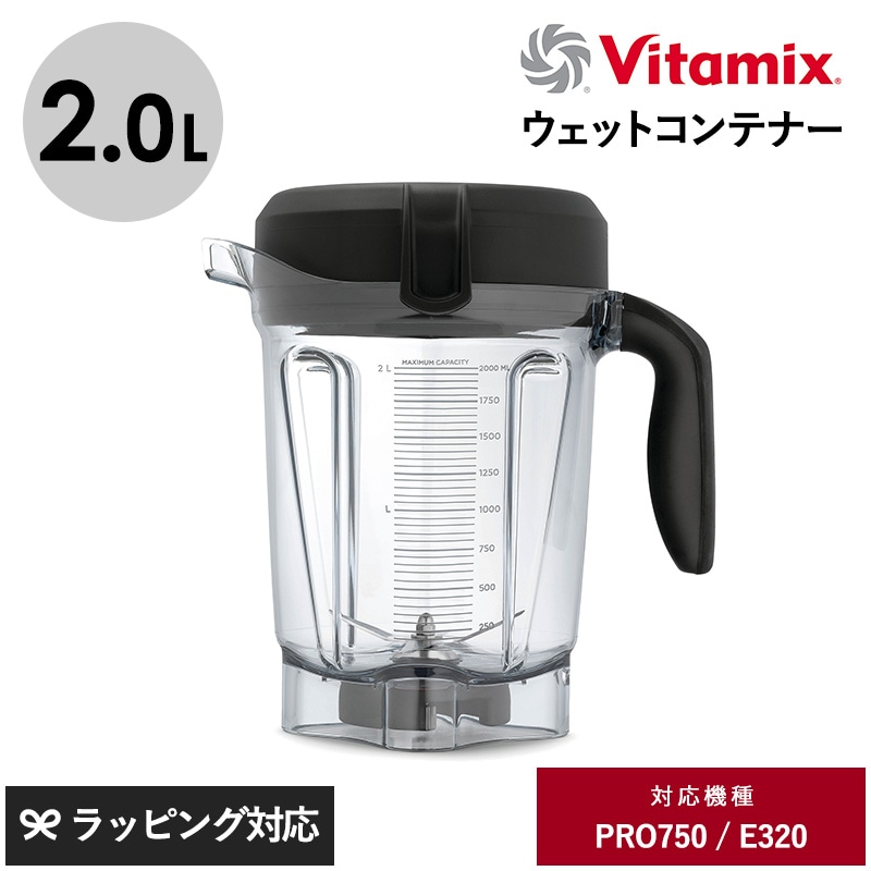 Vitamix バイタミックス PRO750用 ウェットコンテナー 2.0L NR-04131 ジューサーミキサー/フードプロセッサー/アクセサリー/コンテナ/容器/2.0L/バイタミックス/Vitamix/PRO750用/