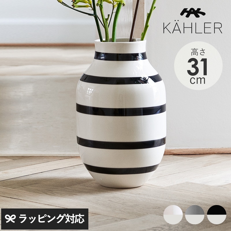 KAHLER ケーラー Omaggio ベース H31cm mnr-0711 花瓶フラワーベース/おしゃれ/陶器/31cm/ボーダー/ブラック/パール/シルバー/オマジオ/