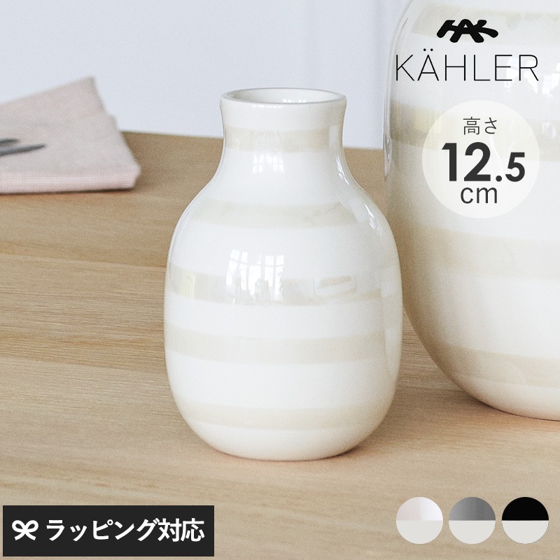 KAHLER ケーラー Omaggio ベース H12.5cm mnr-0712 花瓶フラワーベース/おしゃれ/陶器/12.5cm/ボーダー/ブラック/パール/シルバー/オマジオ/