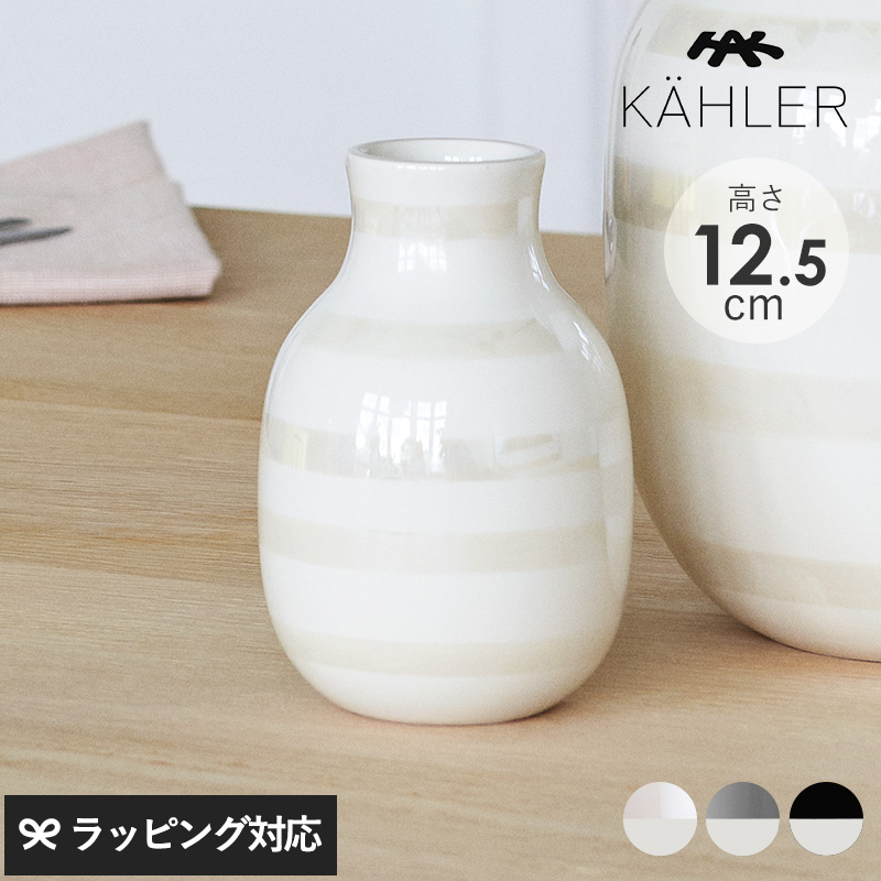 KAHLER ケーラー Omaggio ベース H12.5cm mnr-0712 花瓶フラワーベース/おしゃれ/陶器/12.5cm/ボーダー/ブラック/パール/シルバー/オマジオ/