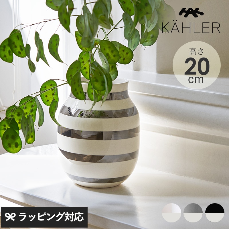 KAHLER ケーラー Omaggio ベース H20cm mnr-0713 花瓶フラワーベース/おしゃれ/陶器/20cm/ボーダー/ブラック/パール/シルバー/オマジオ/