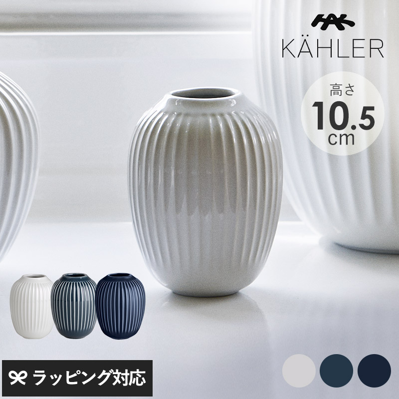 KAHLER ケーラー Hammershoi ベース H10.5cm mnr-0714 花瓶フラワーベース/おしゃれ/磁器/ストーンウェア/10.5cm/ホワイト/インディゴ/アンスラサイトグレー/ハンマースホイ/