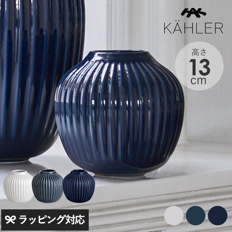 KAHLER ケーラー Hammershoi ベース H13cm mnr-0715 花瓶フラワーベース/おしゃれ/磁器/ストーンウェア/13cm/ホワイト/インディゴ/アンスラサイトグレー/ハンマースホイ/