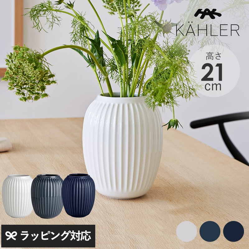 KAHLER ケーラー Hammershoi ベース H21cm mnr-0716 花瓶フラワーベース/おしゃれ/磁器/ストーンウェア/21cm/ホワイト/インディゴ/アンスラサイトグレー/ハンマースホイ/