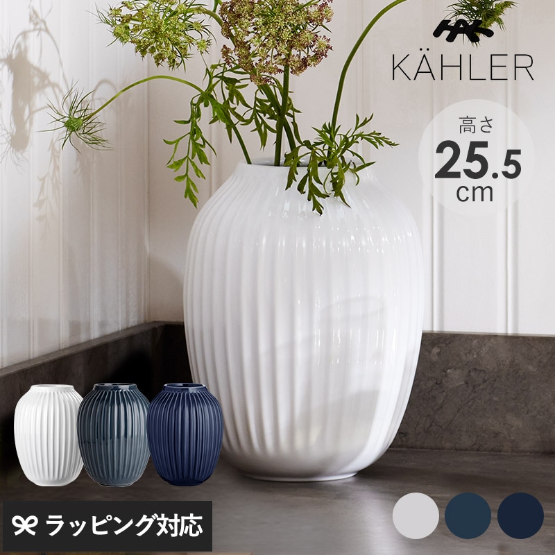 KAHLER ケーラー Hammershoi ベース H25.5cm mnr-0717 花瓶フラワーベース/おしゃれ/磁器/ストーンウェア/25.5cm/ホワイト/インディゴ/アンスラサイトグレー/ハンマースホイ/