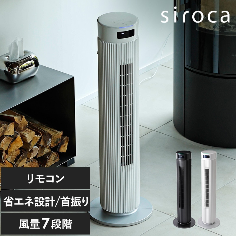 siroca シロカ 大風量タワーファン ビューンタワー mnr-0718 ファンタワーファン/おしゃれ/パワフル/首振り/リモコン/静か/大風量/そよ風/シンプル/