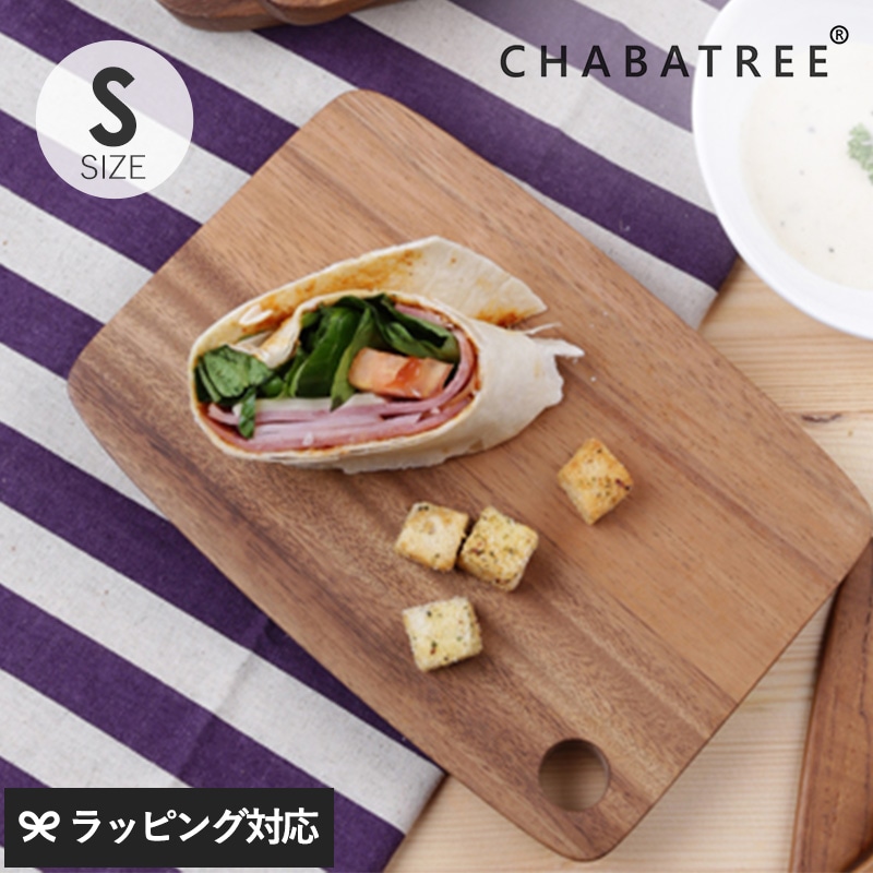 CHABATREE チャバツリー リムピッド カッティングボード S NR-04213 調理器具まな板/カッティングボード/木/おしゃれ/シンプル/サービングボード/小さめ/薬味/フルーツ/