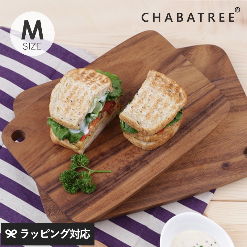 CHABATREE チャバツリー リムピッド カッティングボード M NR-04214 調理器具まな板/カッティングボード/木/おしゃれ/シンプル/サービングボード/お料理/盛り付け/映え/