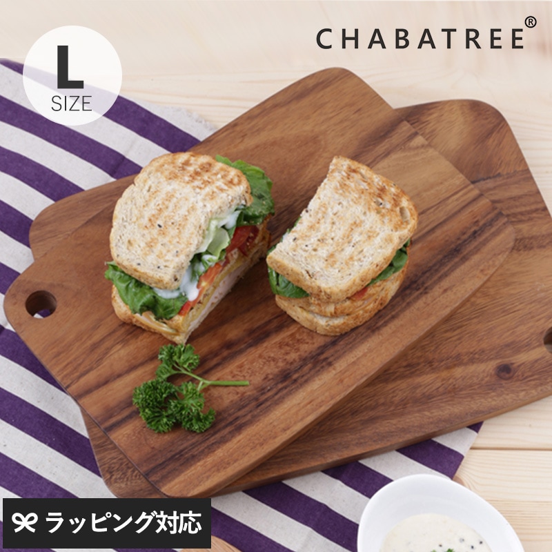 CHABATREE チャバツリー リムピッド カッティングボード L NR-04215 調理器具まな板/カッティングボード/木/おしゃれ/シンプル/サービングボード/お料理/盛り付け/映え/