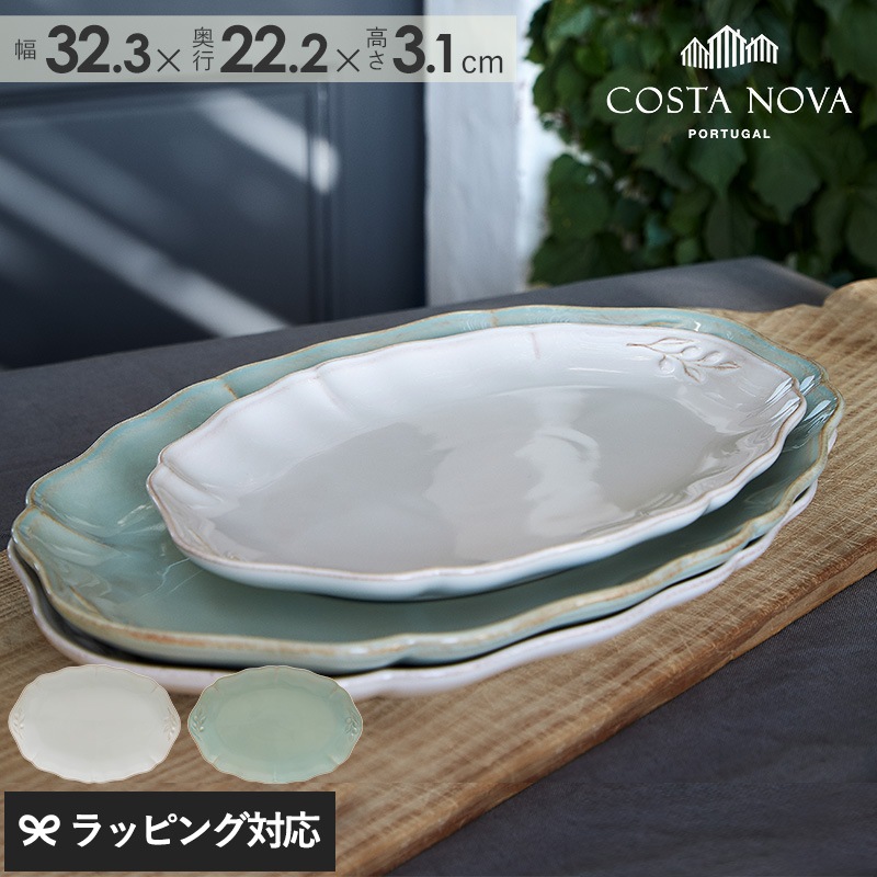 COSTA NOVA コスタノバ オーバルプラター32　ALENTEJO アレンテージョ mnr-0739 食器プレート/皿/オーバル/おしゃれ/レンジ/食洗機/ストーンウエア/アンティーク風/コスタノバ/