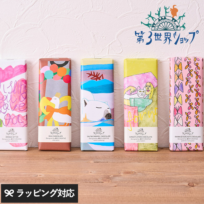 第3世界ショップ Artisan 板チョコ mnr-0748 チョコレートオーガニック フェアトレード/かわいい/おしゃれ 人気/ミルク ヘーゼルナッツ ソルト キャラメル ラズベリー/パッケージ/アート/バレンタイン プチギフト プレゼント/お菓子/有機JAS認証/