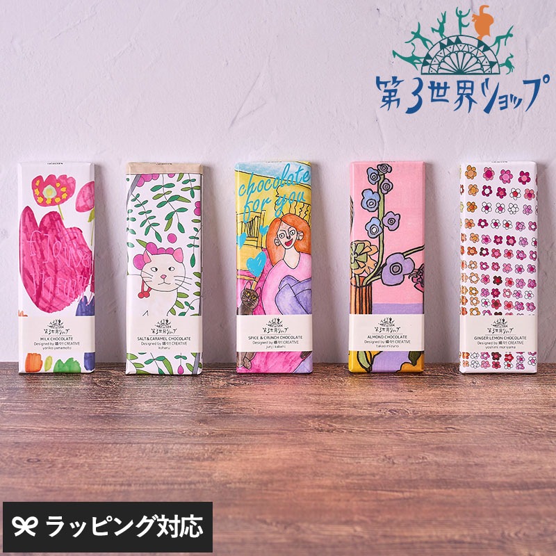 第3世界ショップ Artisan 板チョコ mnr-0748 チョコレートオーガニック フェアトレード/かわいい/おしゃれ 人気/ミルク ヘーゼルナッツ ソルト キャラメル ラズベリー/パッケージ/アート/バレンタイン プチギフト プレゼント/お菓子/有機JAS認証/