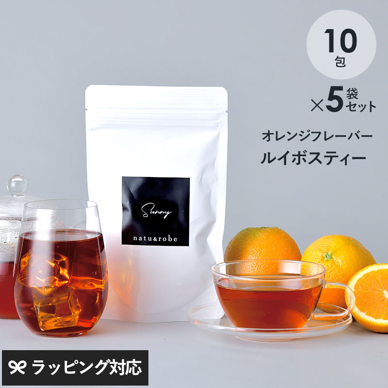 オレンジ フレーバー ルイボスティー ノンカフェイン　フレーバールイボスティーオレンジ 10個入り 5袋 NR-04363