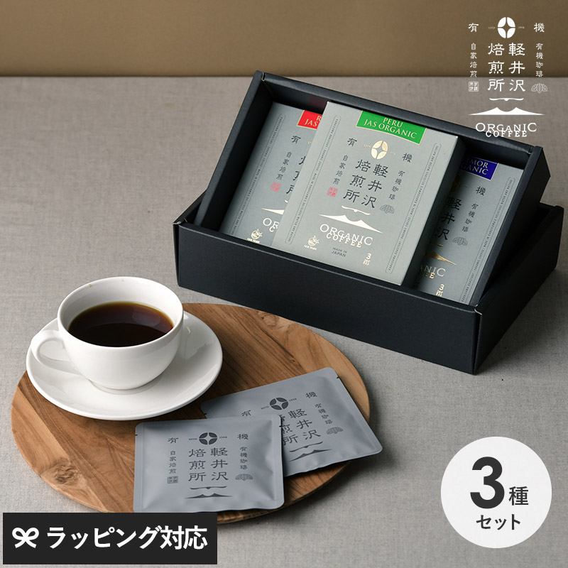 軽井沢焙煎所ORGANIC COFFEE ドリップバッグ3種ギフトA NR-04334 コーヒーギフト/セット/おしゃれ/かわいい/JASオーガニック/内祝い/母の日 2025 プレゼント ギフト 花以外 実用的 メッセージカード/