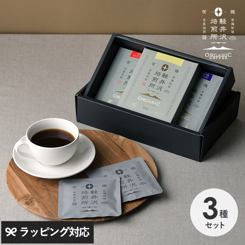 軽井沢焙煎所ORGANIC COFFEE ドリップバッグ3種ギフトB NR-04335 コーヒーギフト/セット/おしゃれ/かわいい/ドリップバッグ/JASオーガニック/内祝い/母の日 2025 プレゼント ギフト 花以外 実用的 メッセージカード/