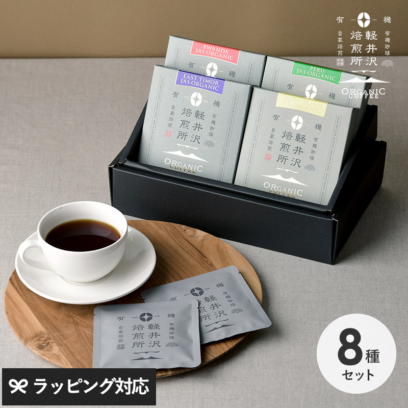 軽井沢焙煎所ORGANIC COFFEE ドリップバッグ8種ギフト NR-04338 コーヒーギフト/セット/おしゃれ/かわいい/ドリップバッグ/JASオーガニック/内祝い/母の日 2026 プレゼント ギフト 花以外 実用的 メッセージカード/