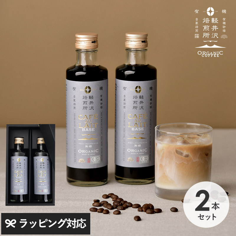 軽井沢焙煎所ORGANIC COFFEE カフェオレ2本ギフト NR-04339 コーヒーギフト/セット/おしゃれ/かわいい/デカフェ/カフェオレベース/JASオーガニック/内祝い/母の日 2026 プレゼント ギフト 花以外 実用的 メッセージカード/