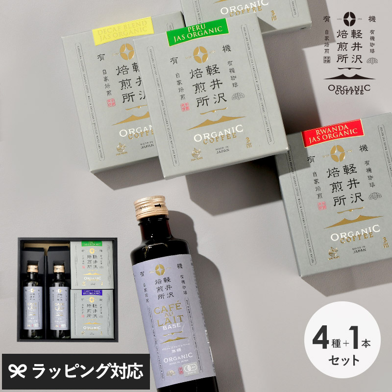 軽井沢焙煎所ORGANIC COFFEE カフェオレ＆ドリップバッグギフト NR-04340 コーヒーセット/カフェオレベース/JASオーガニック/母の日 2026 プレゼント ギフト 花以外 実用的 メッセージカード/
