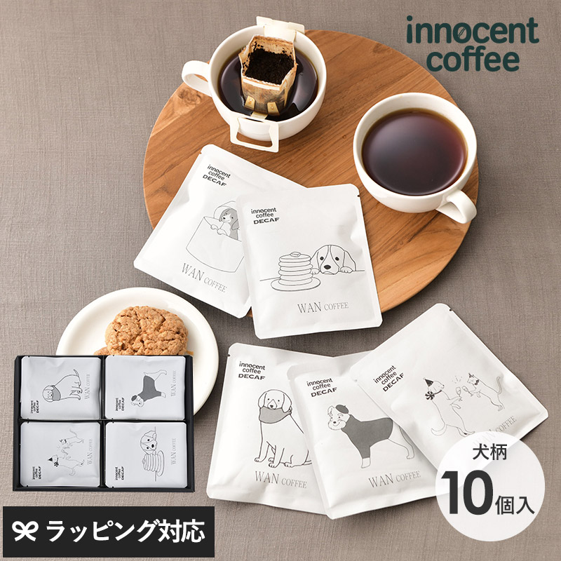 innocent coffee イノセントコーヒー WAN COFFEE 10ケ NR-04341 コーヒーギフト/セット/おしゃれ/かわいい/デカフェ/ドリップバッグ/犬/内祝い/母の日 2025 プレゼント ギフト 花以外 実用的 メッセージカード/