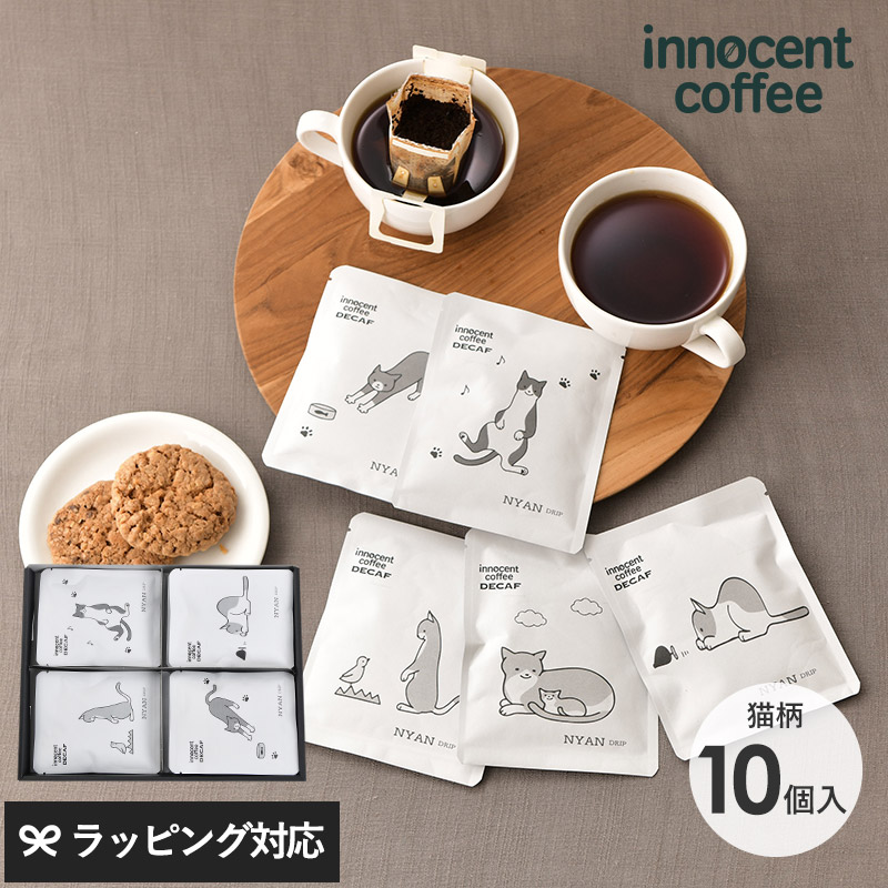 innocent coffee イノセントコーヒー NYAN DRIP 10ケ NR-04342 コーヒーギフト/セット/おしゃれ/かわいい/デカフェ/ドリップバッグ/猫/内祝い/母の日 2025 プレゼント ギフト 花以外 実用的 メッセージカード/