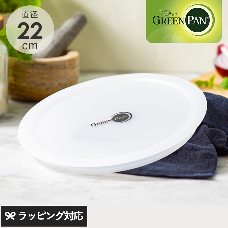 GreenPan グリーンパン クリックシェフ シール蓋22cm NR-04402 フライパン蓋/フタ/ふた/ポリエチレン/保存/冷蔵庫/22cm/グリーンパン/クリックシェフ/