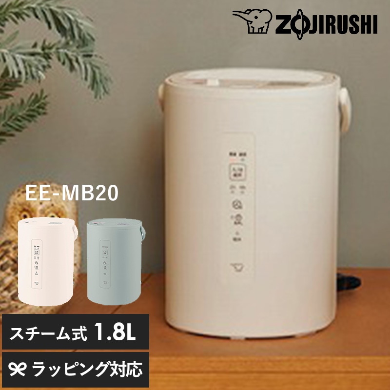 象印 ZOJIRUSHI スチーム加湿器 mnr-0764 象印 加湿器 ポット型 EE-MB201.8L/上部給水 ポット型/お手入れ簡単/おしゃれ おすすめ/リビング 子供部屋 寝室/タイマー 静音/コンパクト/安心/フィルター不要 省エネ スチーム式/