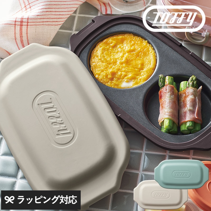 Toffy トフィー 電子レンジ用 ダブルグリルプレート mnr-0780 調理器具電子レンジ用/グリルプレート/ダブル/おしゃれ/かわいい/2品/簡単/使いやすい/Toffy/
